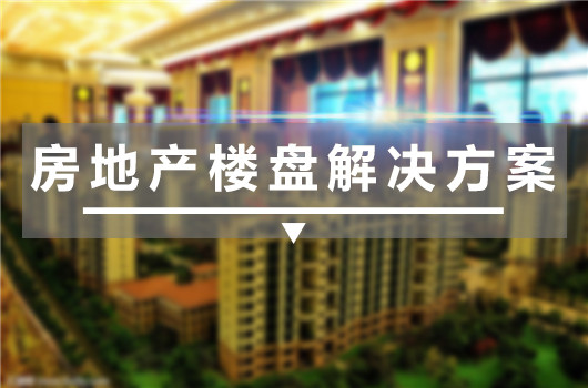 房地產(chǎn)樓盤(pán)觸摸一體機(jī)解決方案