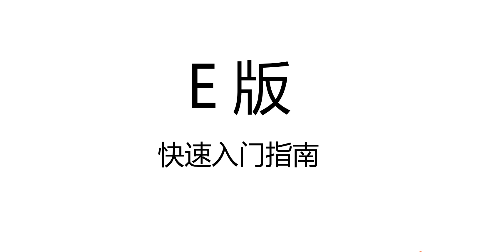 2021版數(shù)字標(biāo)牌E版管理端4.4.2.0快速入門(mén)指南下載-觸拓科技