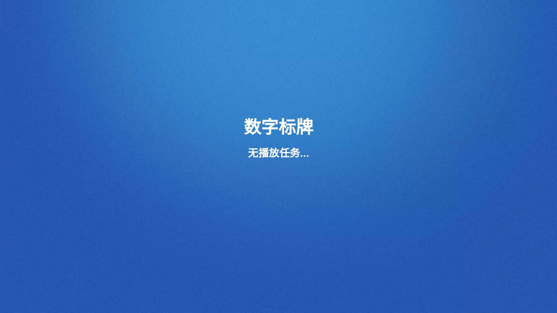 數(shù)字標(biāo)牌E版液晶互動(dòng)安卓信息發(fā)布系統(tǒng)