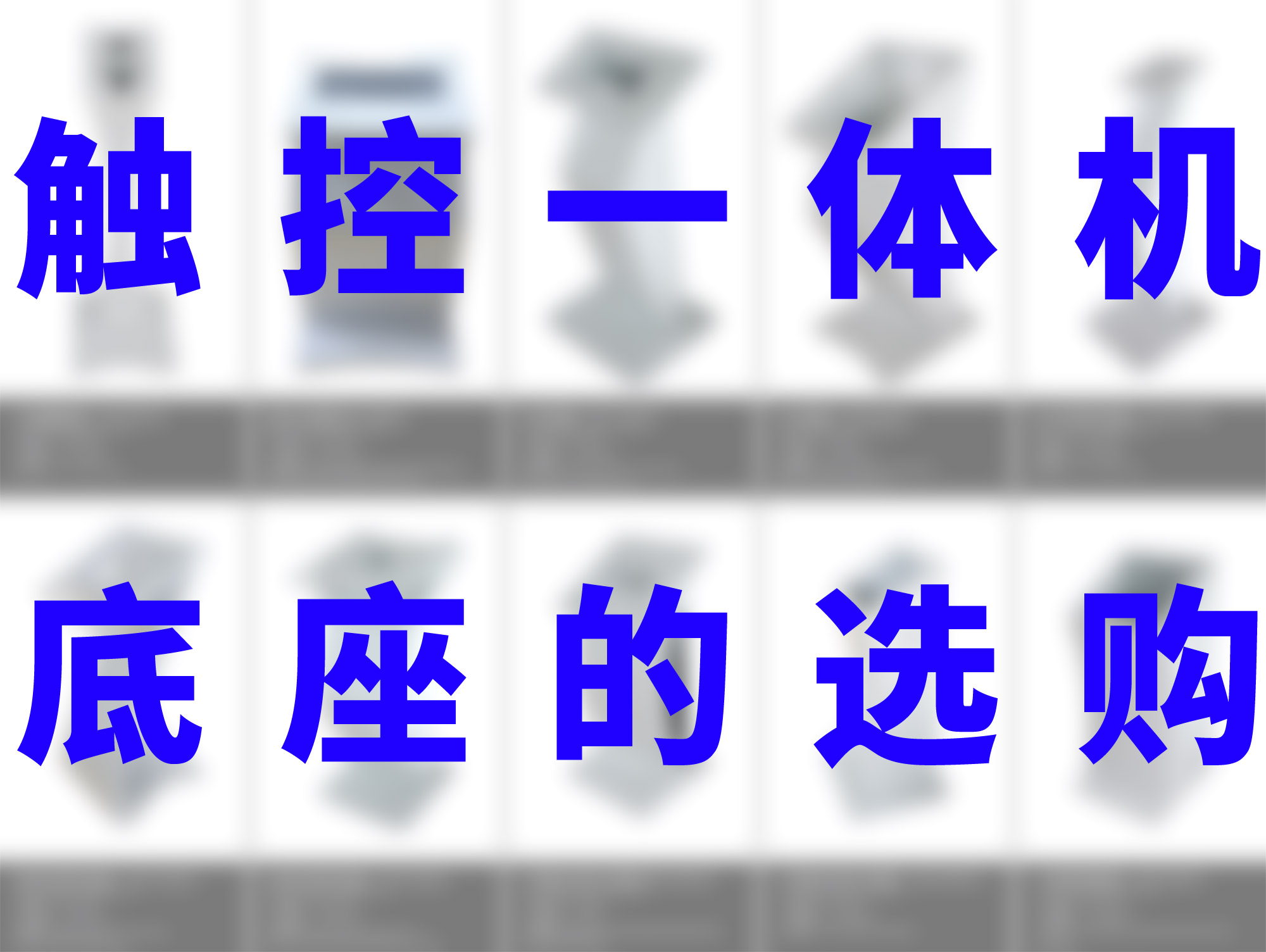 觸摸一體機(jī)底座解決方案：穩(wěn)固支撐，靈動(dòng)交互的基石